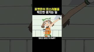 포켓몬이 몬스터볼을 먹으면 생기는 일
