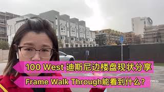 什么是新房检查步骤里的Frame Walk Through？ 今天代大家实地走入100 west Toll Brother 再迪斯尼的项目新盘现场！ 【跟着coco看豪宅】