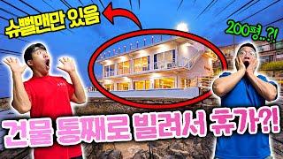 슈뻘맨이 건물 통째로 빌려서 휴가를 보낸다고..?! 우리밖에 없다!?
