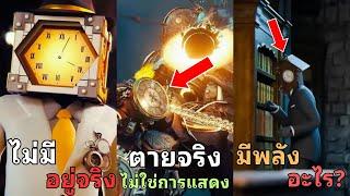 รวม 20 เรื่องลับและไม่ลับของเผ่าClockman ที่หลายคนไม่รู้!? l Skibidi Toilet