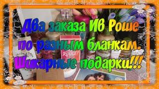 РАСПАКОВКА ДВУХ ЗАКАЗОВ ИВ РОШЕ (YVES ROSHER) ПО БЛАНКУ ПОДРУГИ И ПО БЛАНКУ ДНЯ РОЖДЕНИЯ. #ивроше