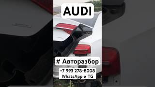 Авторазборка Ауди в Грузии! Авто с аукционов из #автоизсша