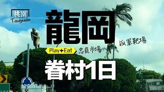 夫人超愛逛愛吃「忠貞市場」、從「忠貞新村」了解「異域孤軍」【龍岡】眷村文化一日 #忠貞市場 #桃園