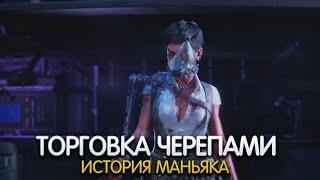 ТОРГОВКА ЧЕРЕПАМИ. История персонажа DEAD BY DAYLIGHT