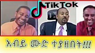 አብይ ሙድ ተያዘበት!!!▶Ethiopian new viral tiktok video ||abiy ahmed||esat||abrelo hd||tiktokers||popular