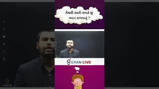 તૈયારી કરતી વખતે શું ધ્યાન રાખવાનું ? || gyan live , gyan academy