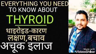 BEST TREATMENT OF THYROID PROBLEMS|MUST WATCH|थायरॉइड की समस्या का अचूक इलाज|DR.PRASHANT SHUKLA|