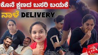 ಕೊನೆ ಕ್ಷಣದ ಬಸರಿ ಬಯಕೆ | ನಾಳೆ Delivery ಇದೆ #pregnancy  #vlogs