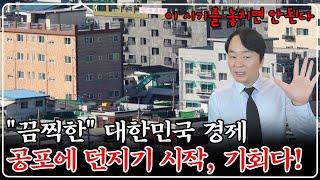 "서울도 무너지나" 대한민국 경제 역대 최악, 공포 던지기 시작, 50% 반값 경매 넘쳐 흐른다!