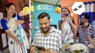 পত্নীৰ ফোন  #youtubevideo #assamesecomedyvideos #assamesecomedy #ytvideos #viral #trending #comedy