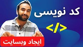 آموزش | کد نویسی | برنامه نویسی | ابتدایی | درس 06  | طریقه ساختن وبسایت