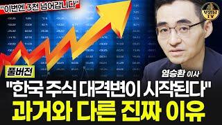 "한국 주식 대격변이 시작된다" 과거와 다른 진짜 이유 [염승환 이사 풀버전]