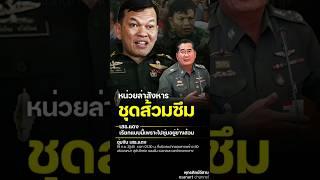 ทำไม คนชอบดูเสธ.แดง... #เสแดง #เสธ.แดง #หน่วยล่าสังหาร #ทหาร #พลตรีขัตติยะ ###