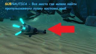 Subnautica -  Все  места  где  можно  найти  пропульсионную  пушку  костюма  краб.