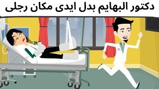 أفلام أروى | الدكتور البيطرى كوميدى روعه