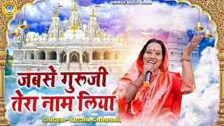 कुसुम चौहान का खबसूरत गुरु भजन - जबसे गुरूजी तेरा नाम लिया - Kusum Chauhan - Guru Bhajan 2021