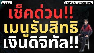 สตางค์มีเดีย | ดูด่วน!! แอปทางรัฐ ขึ้นเมนู 'ขอรับสิทธิเงินดิจิทัล'แล้ว!!