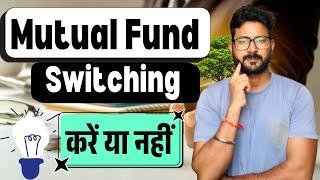 Mutual Fund Switch करना चाहिए या नहीं || Advantage and Disadvantage of Mutual Fund Switching