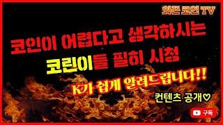 코인이 어렵다고 생각하는 코린이들 필히 시청.K가쉽게 알려 줄게! 컨텐츠 공개