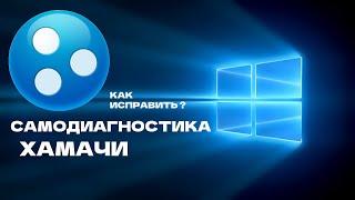 Как исправить САМОДИАГНОСТИКУ Хамачи (LogMeIn Hamachi) 2022 год