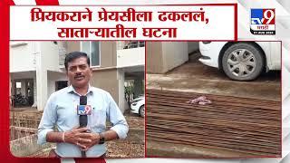 Satara Karad Crime | प्रियकराने प्रेयसीला तिसऱ्या मजल्यावरुन ढकललं, साताऱ्यातील घटना | tv9 marathi