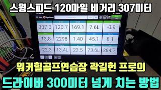 장타대회 출신 곽길헌 프로의 드라이버 300미터 넘게 치는 방법 공개