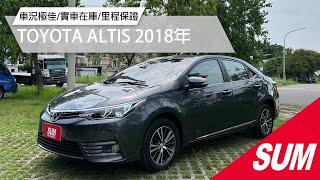 【SUM中古車】TOYOTA ALTIS 2018年|國民神車 五大保證 五大保固 車況極佳 里程保證 實車在庫|台南市 愛傌汽車