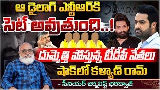 TDP Party Leaders Trolling Junior NTR | Bharadwaja Talks