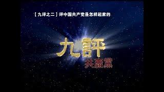 【九评共产党】之二：评中国共产党是怎样起家的