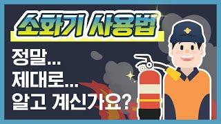 [소방안전자료] 소화기 사용법, 정말 제대로 알고 계신가요? 