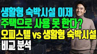 생활형 숙박시설 이제 주택으로 사용 못 한다? 오피스텔 vs 생활형 숙박시설 비교 분석 (부동산/부동산 투자/부동산 상담/오피스텔)