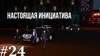 NEXT RP 24 миссия | Настоящая инициатива