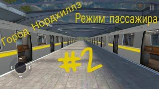 РЕЖИМ ПАССАЖИРА В ГОРОДЕ НОРДХИЛЛЗ | SUBWAY SIMULATOR 3D