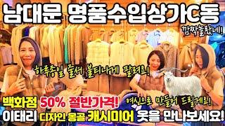 남대문 명품수입상가C동! 백화점 50%절반가격! 하루종일 줄서서 불티나게 팔린다! #의류 #옷 #명품 #수입옷 #수입의류 #남대문시장 #악세사리 #백화점 #시장 #가성비 #세일