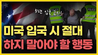 한국인 입국 거부 최고치, 지금 당장 돌아가! 미국 입국 심사 시 절대 하지 말아야 할 행동