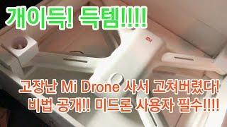 (샤오미드론)고장난 드론을 사서 수리했다. 샤오미 미드론 캘리브레이션 고장 수리방법! Xiaomi Mi Drone calibration error fix