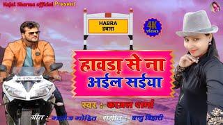 #Kajal Sharma के Super Hit Song हावड़ा से ना अईल सईया ||Howrah Se Aile Sainya|| Bhojpri song 2020