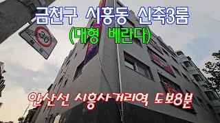 분양번호 80515 금천구 시흥동 신축빌라(대형베란다)안산선 시흥사거리역 도보8분#금천구신축빌라#시흥동신축빌라#독산동신축빌라#아파트매매