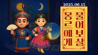 몽르에게 물어보살 (2025.06.15.) #김정민박사#김정민#몽골박사#곽티르#곽지영#몽르메이슨#몽르#역사#천문#국제정세#반중친미#몽르네이버#고대사