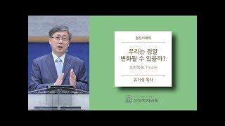 [선한목자교회] 젊은이교회설교 2018/12/02 | 우리는 정말 변화될 수 있을까? | 유기성 목사