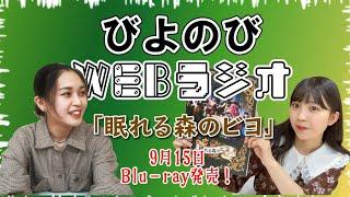 びよのびWEBラジオ【眠れる森のビヨ】