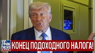 Трамп закроет IRS