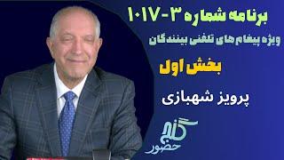 بخش اول، برنامه ویژه تلفنی ۳-۱۰۱۷ گنج حضور |Part 1, Program 1017-3 Ganje Hozour, Parviz Shahbazi