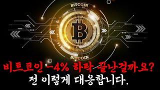 비트코인 -4% 하락? 끝난걸까요? 전 이렇게 대응합니다.