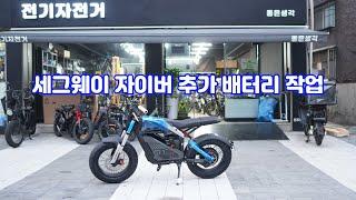 세그웨이 자이버 추가 배터리 작업 [황병준TV]
