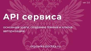 API otpravka.pochta.ru, токен и ключ авторизации пользователя