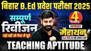 Bihar Bed Marathon Class 2025 | Bihar Bed Teaching Aptitude Marathon | Teaching Aptitude By Arun Sir