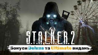 Бонуси Deluxe та Ultimate видань S.T.A.L.K.E.R. 2: Всі деталі!