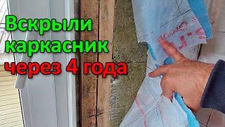 Почему каркасник НЕ СГНИЛ ЧЕРЕЗ 4 ГОДА? / Современный каркасный дом по уму!