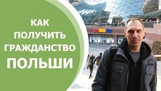 Как Получить Гражданство Польши. Что Дает Паспорт Польши?